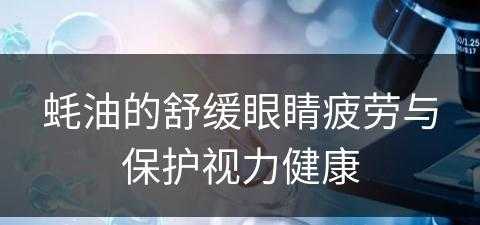 蚝油的舒缓眼睛疲劳与保护视力健康